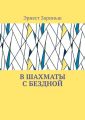 В шахматы с бездной