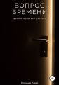 Вопрос времени