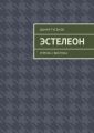 Эстелеон. Угроза с востока