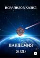 Пандемия 2020