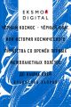 Чёрный космос – чёрный флаг. Или история космического пиратства со времён первых межпланетных полётов до наших дней