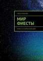 Мир Фиесты. Книга о скором будущем