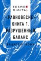 «Равновесие» книга 1. Разрушенный баланс