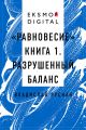 «Равновесие» книга 1. Разрушенный баланс