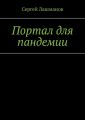 Портал для пандемии