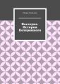 Наследие. История Потерянного