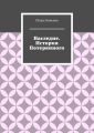 Наследие. История Потерянного