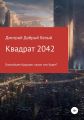 Квадрат 2042