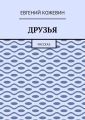 Друзья. Рассказ