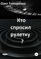 Кто спросил рулетку?