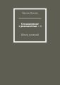 Столкновение с реальностью – 1. Конец иллюзий