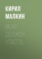 Икар должен упасть