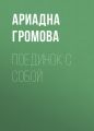 Поединок с собой