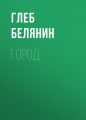 Город