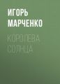Королева Солнца
