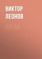Варан