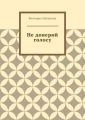 Не доверяй голосу