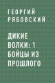 Бойцы из прошлого