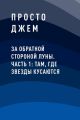 За обратной стороной луны. Часть 1: Там, где звезды кусаются