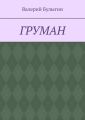 ГРУМАН