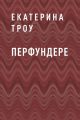 Перфундере