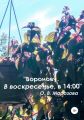 «Воронову. В воскресенье, в 14:00»