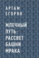 Млечный Путь: Рассвет Башни Мрака