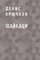 Шайкаци
