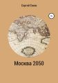 Москва 2050