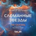 Сломанные звезды. Новейшая китайская фантастика