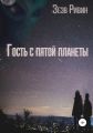 Гость с пятой планеты