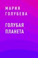 Голубая планета