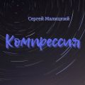 Компрессия