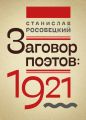 Заговор поэтов: 1921