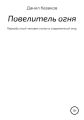 Повелитель огня