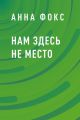 Нам здесь не место