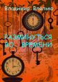 РАЗМИНУТЬСЯ ВО ВРЕМЕНИ. Фантастические рассказы. Альтернативная история