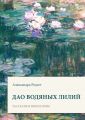 Дао водяных лилий. Сборник рассказов и миниатюр