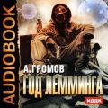 Год Лемминга