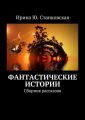 Фантастические истории. Сборник рассказов Фантастические истории. Сборник рассказов