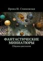 Фантастические миниатюры. Сборник рассказов