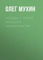 Человек: 1. Теория большого надувательства