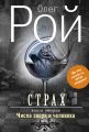 Страх. Книга 2. Числа зверя и человека