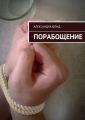 Порабощение Порабощение