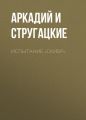Испытание «СКИБР» Испытание «СКИБР»