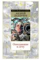 Опоздавшие к лету (сборник) Опоздавшие к лету (сборник)