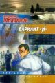 Вариант «И» Вариант «И»