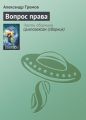 Вопрос права Вопрос права
