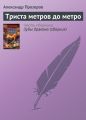 Триста метров до метро Триста метров до метро