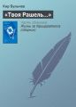 «Твоя Рашель…» «Твоя Рашель…»